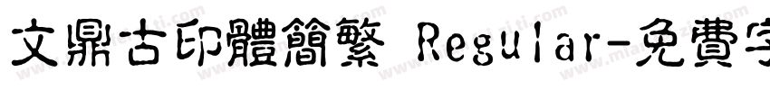 文鼎古印体简繁 Regular字体转换